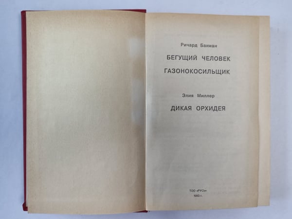 Дополнительное изображение книги «Бегущий человек. Газонокосильщик. Дикая орхидея»