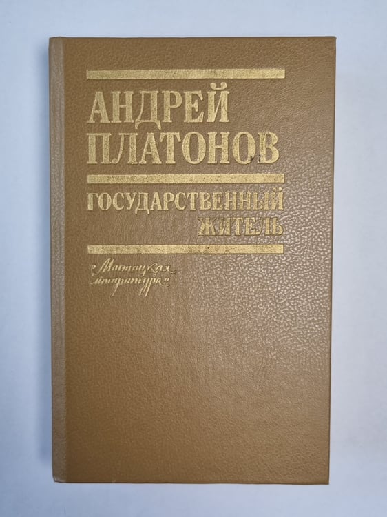 Обложка книги «Государсвтенный житель» — Андрей Платонов