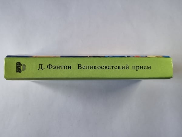 Дополнительное изображение книги «Великосветский прием»