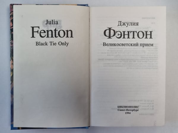 Дополнительное изображение книги «Великосветский прием»