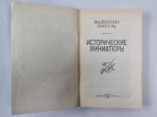Дополнительное изображение книги «Исторические миниатюры В.Пикуль»