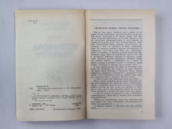 Дополнительное изображение книги «Исторические миниатюры В.Пикуль»