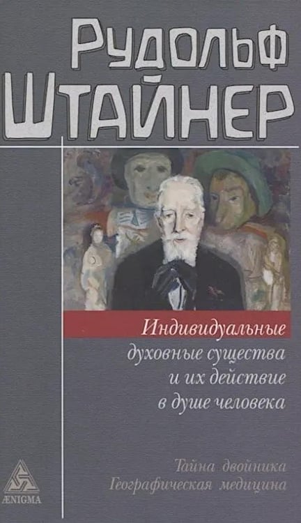 Обложка книги «Индивидуальные духовные существа и их действие в душе человека» — Штайнер (Штейнер) Рудольф, ISBN 9785946982467