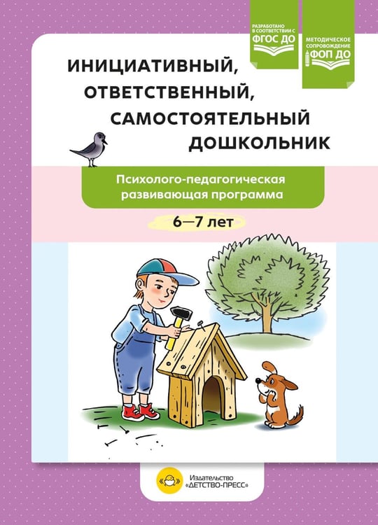 Обложка книги «Инициативный, ответственный, самостоятельный дошкольник. Психолого-педагогическая развивающая программа.  6-7 лет» — None, ISBN 9785907858367
