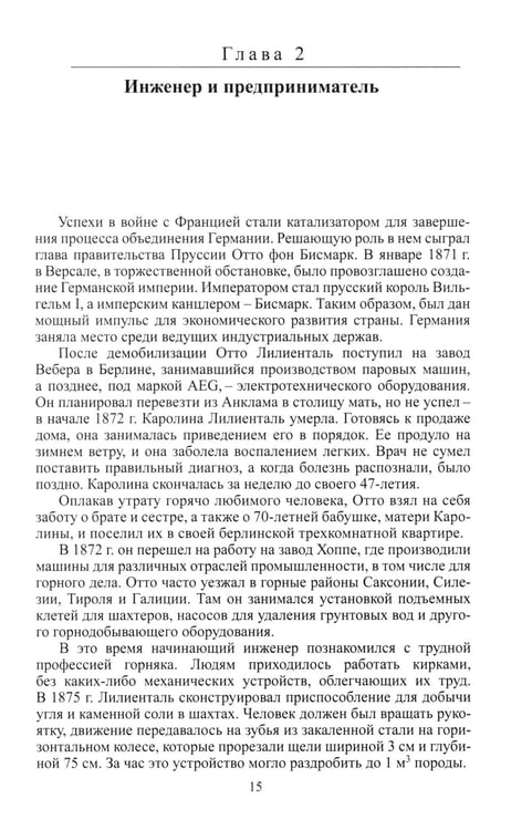 Дополнительное изображение книги «"Отто Лилиенталь"»