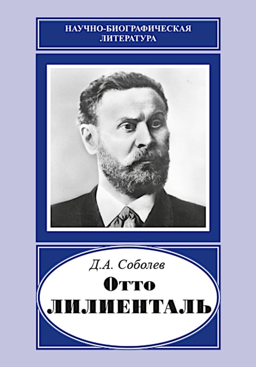 Дополнительное изображение книги «"Отто Лилиенталь"»