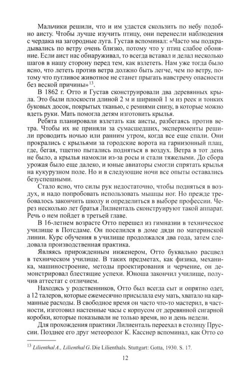 Дополнительное изображение книги «"Отто Лилиенталь"»