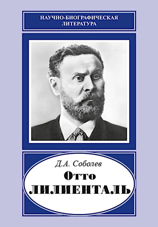 Обложка книги «"Отто Лилиенталь"» — Соболев Дмитрий Алексеевич, ISBN 9785020411463