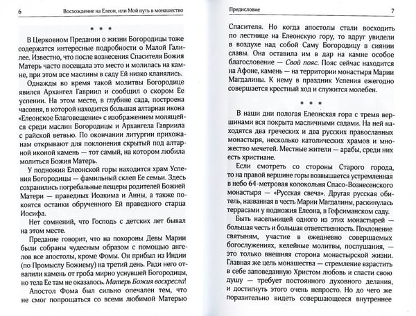 Дополнительное изображение книги «Восхождение на Елеон, или Мой путь в монашество»
