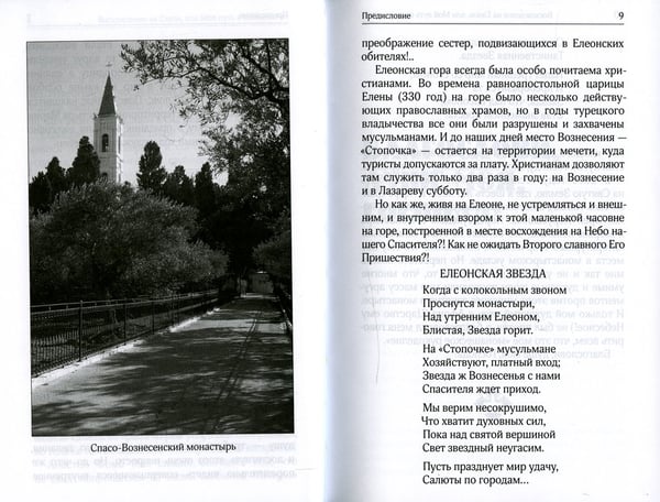Дополнительное изображение книги «Восхождение на Елеон, или Мой путь в монашество»