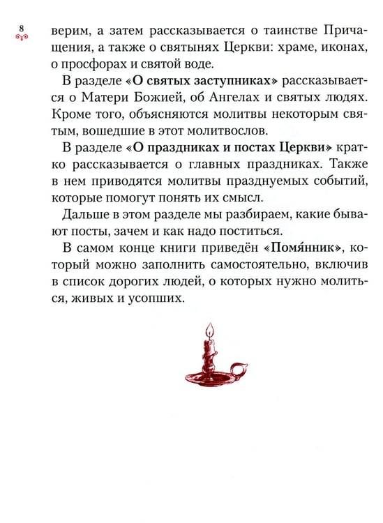 Дополнительное изображение книги «Научи меня, Господи, молиться! Толковый молитвослов для школьников»