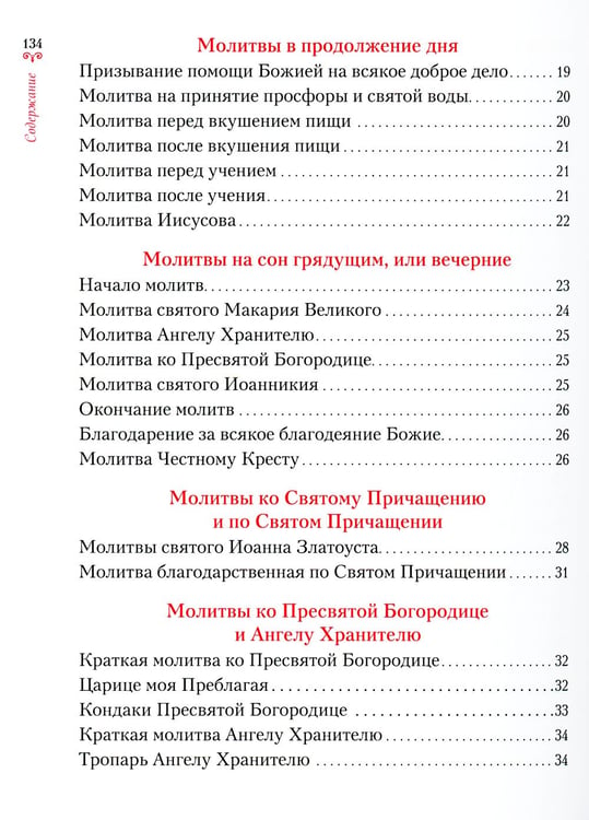 Дополнительное изображение книги «Научи меня, Господи, молиться! Толковый молитвослов для школьников»