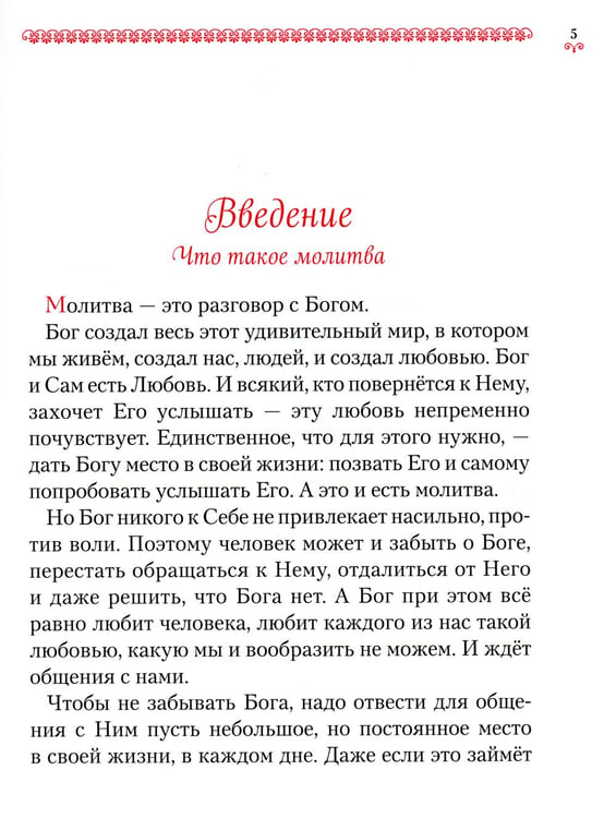 Дополнительное изображение книги «Научи меня, Господи, молиться! Толковый молитвослов для школьников»
