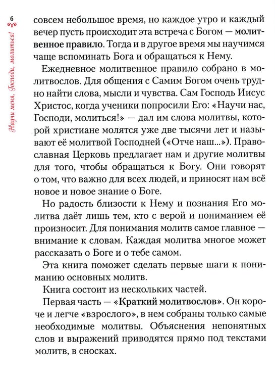 Дополнительное изображение книги «Научи меня, Господи, молиться! Толковый молитвослов для школьников»