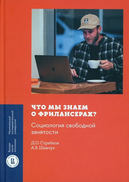 Дополнительное изображение книги «Что мы знаем о фрилансерах? Социология свободной занятости»