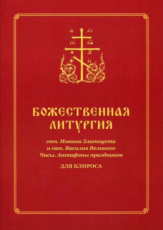 Дополнительное изображение книги «Божественная литургия свт. Иоанна Златоуста и свт. Василия Внликого. Часы. Антифоны праздников: для клироса»