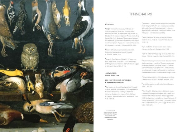 Дополнительное изображение книги «Караваджо и другие. Проблемы итальянской живописи эпохи барокко»