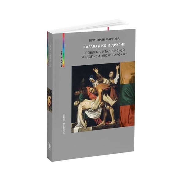 Дополнительное изображение книги «Караваджо и другие. Проблемы итальянской живописи эпохи барокко»