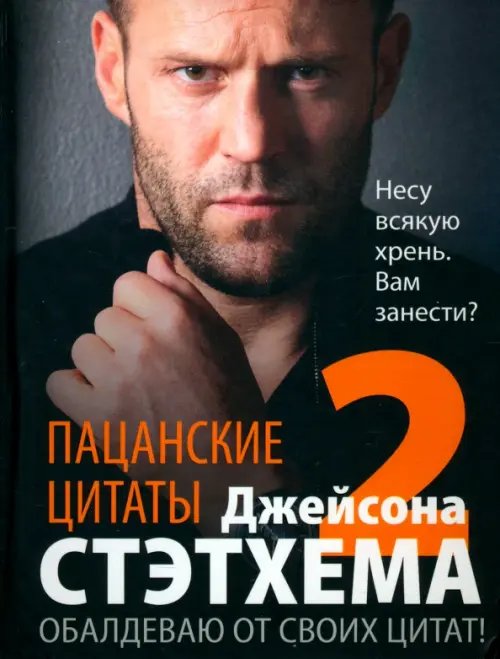 Обложка книги «Пацанские цитаты Джейсона Стэтхема — 2. Обалдеваю от своих цитат!» — Стэтхем Джейсон, ISBN 9785952460805
