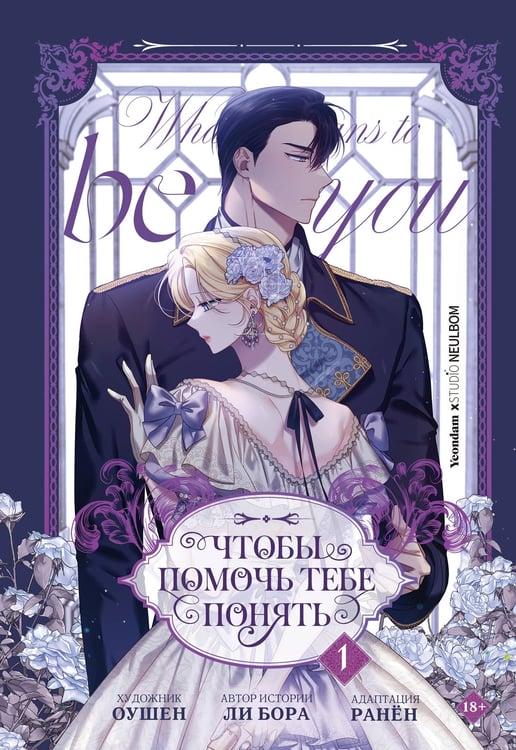 Обложка книги «Чтобы помочь тебе понять. Том 1 (вебтун)» — Ocean, ISBN 9785171728083