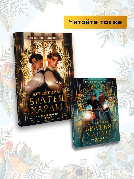 Дополнительное изображение книги «Братья Харди и тайна пропавших друзей»
