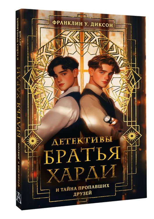 Дополнительное изображение книги «Братья Харди и тайна пропавших друзей»