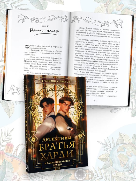 Дополнительное изображение книги «Братья Харди и тайна пропавших друзей»