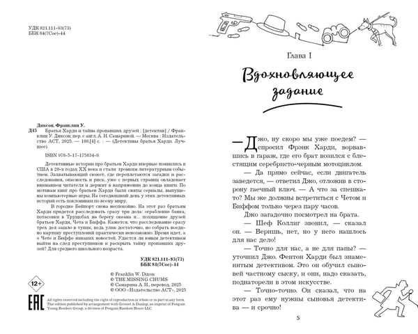 Дополнительное изображение книги «Братья Харди и тайна пропавших друзей»