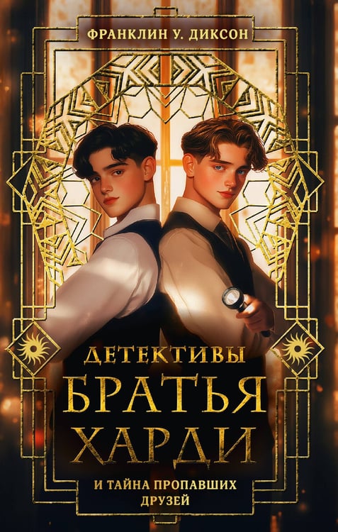 Обложка книги «Братья Харди и тайна пропавших друзей» — Диксон Франклин У., ISBN 9785171758349