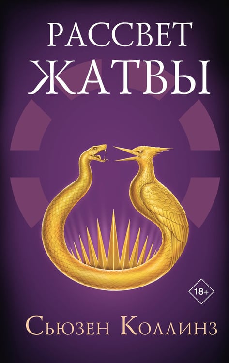 Обложка книги «Рассвет Жатвы» — Коллинз Сьюзен, ISBN 9785171708788