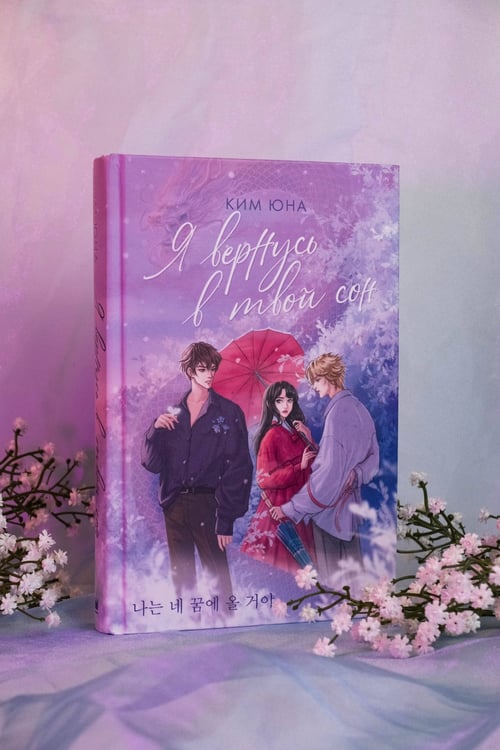 Дополнительное изображение книги «Я вернусь в твой сон»