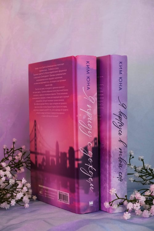 Дополнительное изображение книги «Я вернусь в твой сон»