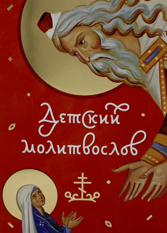 Дополнительное изображение книги «Детский молитвослов»