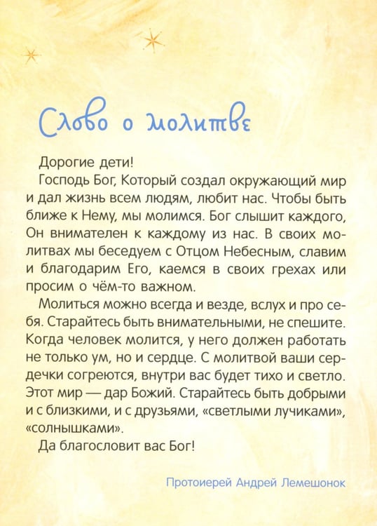 Дополнительное изображение книги «Детский молитвослов»
