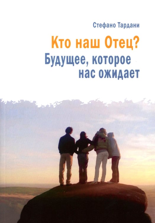 Дополнительное изображение книги «Кто наш Отец? Будущее, которое нас ожидает»