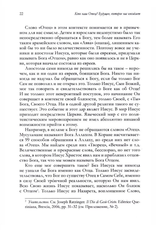 Дополнительное изображение книги «Кто наш Отец? Будущее, которое нас ожидает»