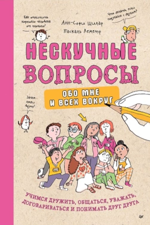 Дополнительное изображение книги «Нескучные вопросы обо мне и всех вокруг»