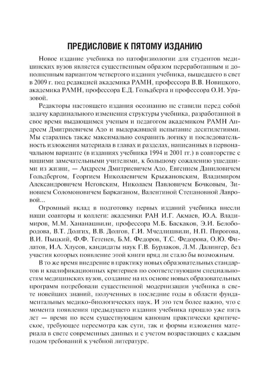Дополнительное изображение книги «Патофизиология: Учебник. В 2 т. Т. 1. 5-е изд., перераб. и доп»