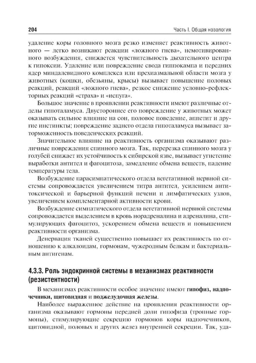 Дополнительное изображение книги «Патофизиология: Учебник. В 2 т. Т. 1. 5-е изд., перераб. и доп»