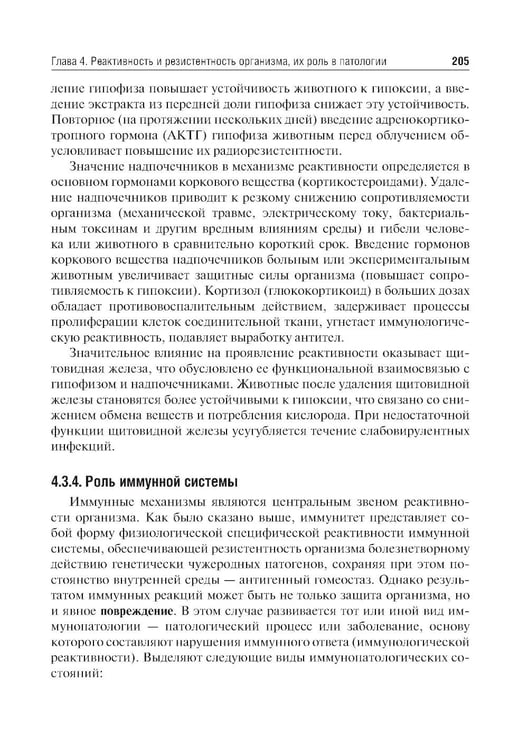 Дополнительное изображение книги «Патофизиология: Учебник. В 2 т. Т. 1. 5-е изд., перераб. и доп»