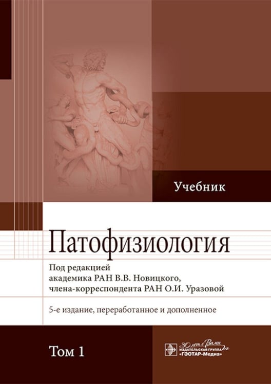 Обложка книги «Патофизиология: Учебник. В 2 т. Т. 1. 5-е изд., перераб. и доп» — None, ISBN 9785970492758