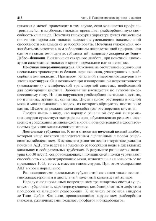 Дополнительное изображение книги «Патофизиология: Учебник. В 2 т. Т. 2. 5-е изд., перераб. и доп»