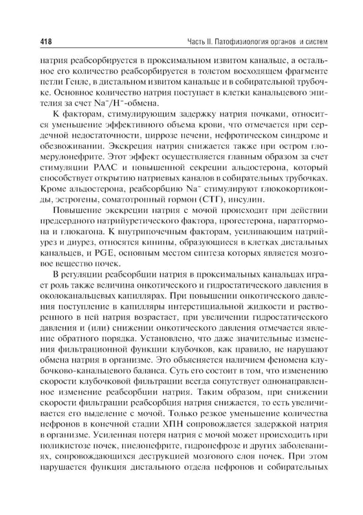 Дополнительное изображение книги «Патофизиология: Учебник. В 2 т. Т. 2. 5-е изд., перераб. и доп»