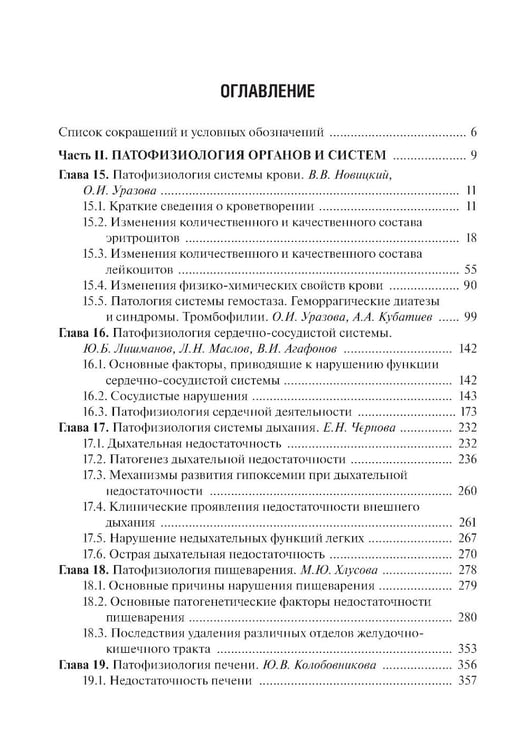 Дополнительное изображение книги «Патофизиология: Учебник. В 2 т. Т. 2. 5-е изд., перераб. и доп»