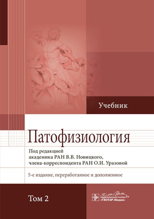 Обложка книги «Патофизиология: Учебник. В 2 т. Т. 2. 5-е изд., перераб. и доп» — Новицкий Вячеслав Викторович;Пузырев Валерий Павлович, ISBN 9785970492765