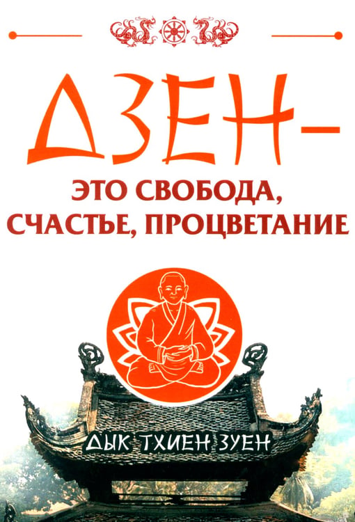 Дополнительное изображение книги «Дзен - это свобода, счастье, процветание»