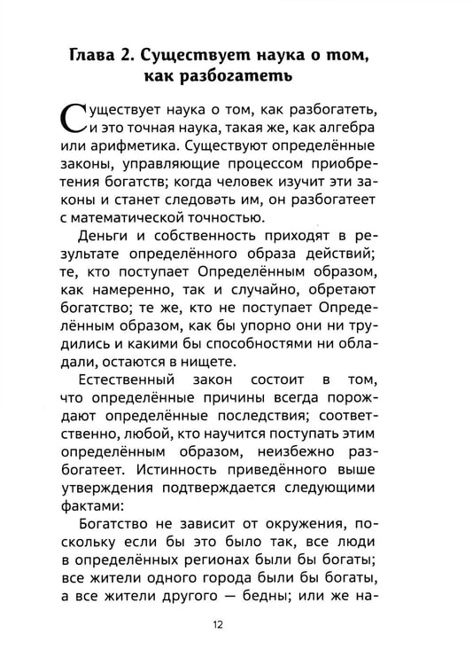 Дополнительное изображение книги «Наука как стать богатым. Практические методики достижения изобилия и благополучия»