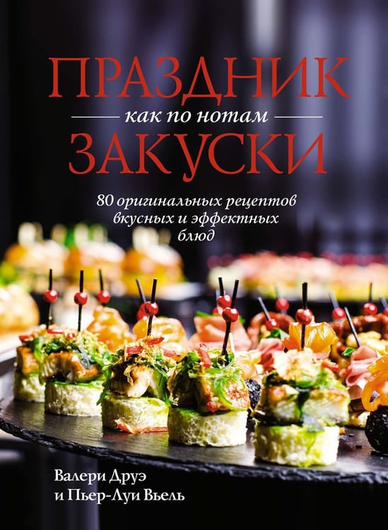 Дополнительное изображение книги «Праздник как по нотам. Закуски: 80 оригинальных рецептов вкусных и эффектных блюд»