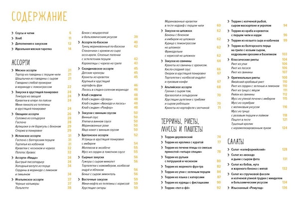 Дополнительное изображение книги «Праздник как по нотам. Закуски: 80 оригинальных рецептов вкусных и эффектных блюд»