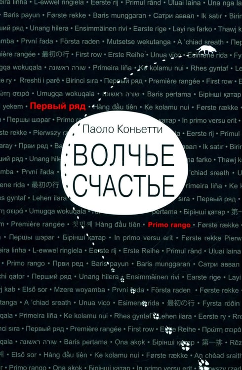 Обложка книги «Волчье счастье» — Коньетти Паоло, ISBN 9785751618087